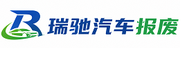 双辽市瑞驰｜汽车报废回收｜车辆正规销户上门拖车